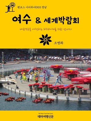 cover image of 원코스 시티투어003 전남 여수 & 세계박람회 대한민국을 여행하는 히치하이커를 위한 안내서 (1 Course Citytour003 JeonNam YeoSu & World Expo The Hitchhiker's Guide to Korea)